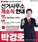 박경호 대전 대덕구 후보 본선 승리 위한 출정식 개최