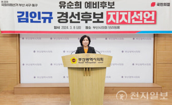 국민의힘 유순희, 김인규 부산 서·동구 경선후보 지지선언