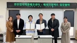 인천업사이클에코센터-메이크임팩트, 업무협약 체결