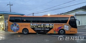 천안시, 새단장 천안시티투어 운행… 역사·문화·자연을 한번에