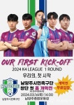 남양주FC, 준비 마친 K4리그… 홈경기 개막전 출격