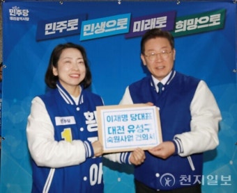 황정아 후보, 이재명 당대표에 대전 유성구 숙원사업·국가 R&D 시스템 복원 지원 요청