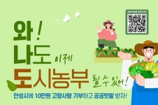 안성시, 고향사랑기부로 도시농부 돼 볼까