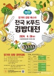 수원컨벤션센터 제1회 전국 K푸드 김밥대전 열린다