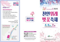 천안위례벚꽃축제 4월 6일~7일 은석초 일원서 개최