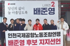 인천국제공항노동조합연맹, 배준영 후보 지지선언