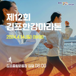 김포한강마라톤 주요구간 교통통제…역대 최대 5700여명 참여