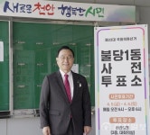 천안시, 제22대 총선·보궐선거 사전투표… 31곳서 실시