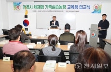 정읍시, 가족실습농장에 새로운 가족들 입교