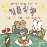 부안청년UP센터, 함께 먹는 청춘식탁 운영