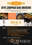 남원시, 농특산물 축제… 전국 고등학생 요리사 모여요