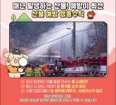 여수소방서, 대형산불 없는 푸른 숲 전남 위한 종합 안전대책 마련