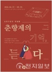 남원시 춘향제의 기억, 소리로 만나다 특별展