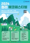인천환경공단, 11일 청라생태공원 축구장서 체험행사