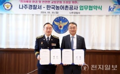 한국농어촌공사-나주경찰서, 지역주민 안전 위해 힘 합쳐