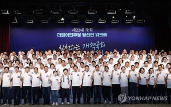 민주, 22대 당선인 워크숍 개최… 이재명 