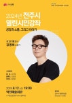 전주시 2024 열린시민강좌 시작… 6월 12일 김영하 작가 강연