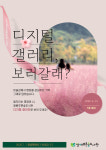화성시문화재단, 왕배푸른숲도서관 디지털 갤러리 운영