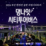 부산관광공사, 반려견과 함께하는 특별야경투어 운영