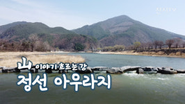 [탐방] 산 이야기 흐르는 강… 정선 아우라지
