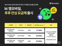 KT엠모바일, 보이스피싱·온라인 사기 피해 예방·보상 요금제 출시
