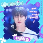 멜론, K-드라마 OST 관련 데이터 발표… 소나기 역주행