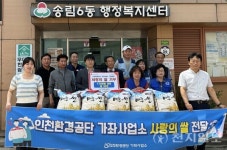 인천환경공단 가좌사업소, 동구 송림6동에 사랑의 쌀 600kg 전달