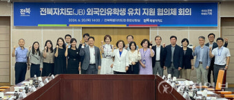 전북, 외국인 유학생 유치 지원 협의체 회의 개최