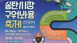 평택 송탄시장 구이축제 시즌1 열린다