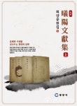 광양시, 1938년 발간 희양문헌집 국역 완료