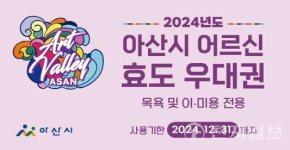 아산시, 하반기 어르신 효도우대권 집중배부… 효도시정 추진