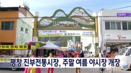 평창군 진부전통시장, 오 마이갓 야시장 개장