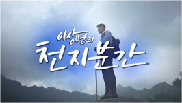 [영상] 이상면의 천지분간… 11일 인문학 특강 제195회차