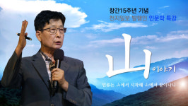 [포커스-영상] 천지일보 발행인 인문학 특강 산(山) 이야기-인류는 산에서 시작해 산에서 끝이나니