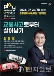 교통사고로부터 살아남기… 남원시, 한문철 변호사 강의