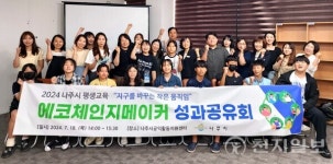 나주시, 청소년 환경 인식 전환 프로젝트 에코체인지메이커 성과공유