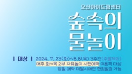 오산아이드림센터 숲 속의 물놀이 어때요?