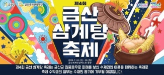 인삼의 고장 충남 금산군, 제4회 금산 삼계탕축제 개최
