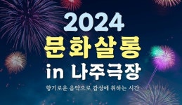 나주시, 매주 토요일 문화살롱 in 나주극장 공연 열어