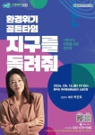 환경실천가 배우 박진희 초청 강연… 환경위기 골든타임 지구를 돌려줘
