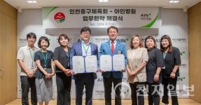 인천시 중구체육회-아인의료재단 아인병원, 업무 협약 체결