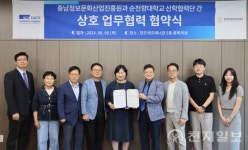 순천향대-충남정보문화산업진흥원, 정보통신 산업 저변 확대 업무협약