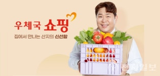 우정사업본부, 믿을 수 있는 특산물 우체국쇼핑에서 구매