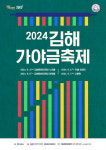 제14회 김해가야금페스티벌, 9월 4일부터 나흘간 펼쳐진다