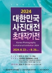 2024 대한민국 사진대전 초대작가전… 해천 범진석 작가, 천지인 愛 출품