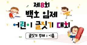 나주 백호문학관 제8회 백호 임제 어린이 글짓기 대회 개최