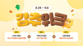 카카오커머스, 추석 맞이 프로모션 강추위크 진행