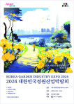정원의 마법, 한강에 펼쳐지다! 2024 대한민국 정원산업박람회 개막