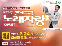 오산시, 시민 화합의 장 KBS 전국노래자랑 개최