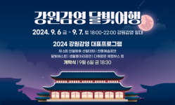 원주시, 강원감영 달빛여행 행사 개최...9월  6일 ~ 7일